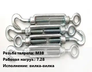 Талреп М38 Нагрузка:7.28 Тип:вилка-вилка